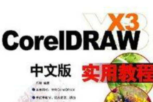 CoreIDRAW X3教程