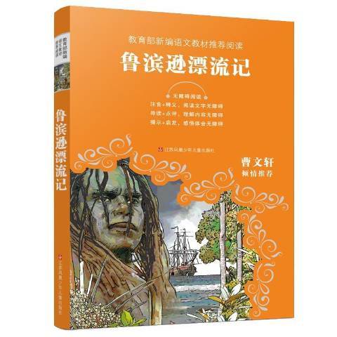 魯濱遜漂流記(2020年江蘇鳳凰少年兒童出版社出版的圖書)