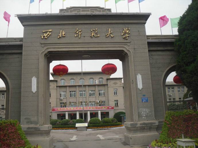 西北師範大學國際文化交流學院