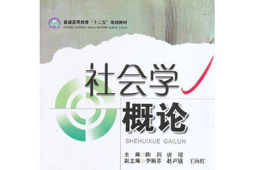 社會學概論(2014年西南交通大學出版社出版的圖書)