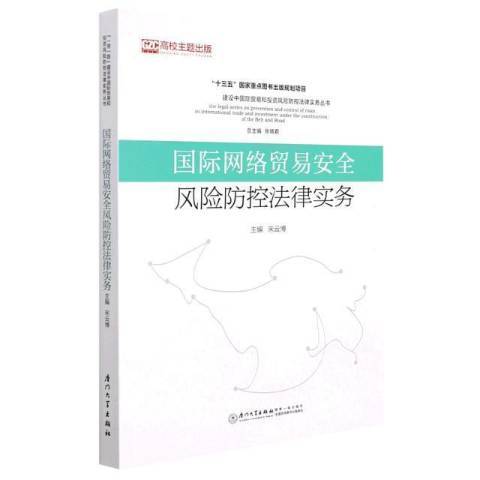 國際網路貿易安全風險防控法律實務