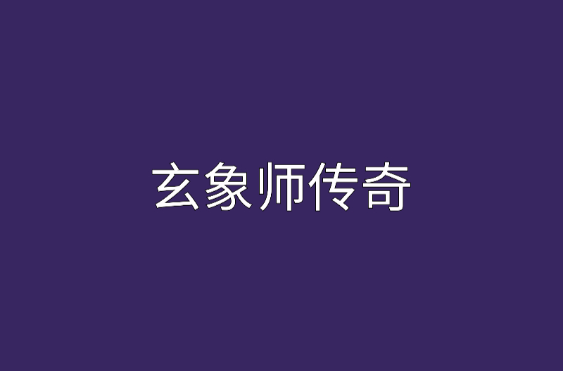 玄象師傳奇