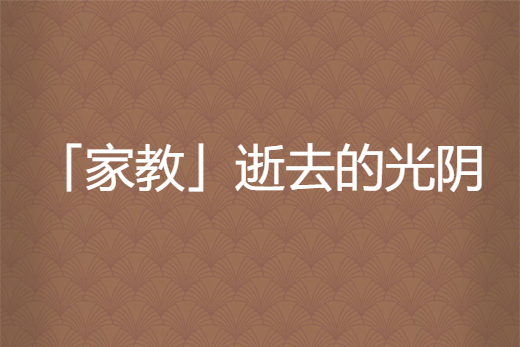 「家教」逝去的光陰