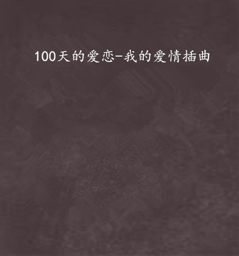 100天的愛戀-我的愛情插曲