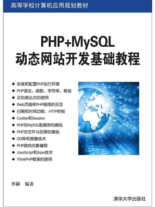 PHP+MySQL動態網站開發基礎教程