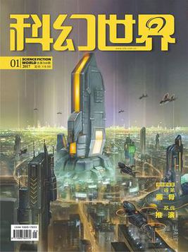 科幻世界（2017年第1期）