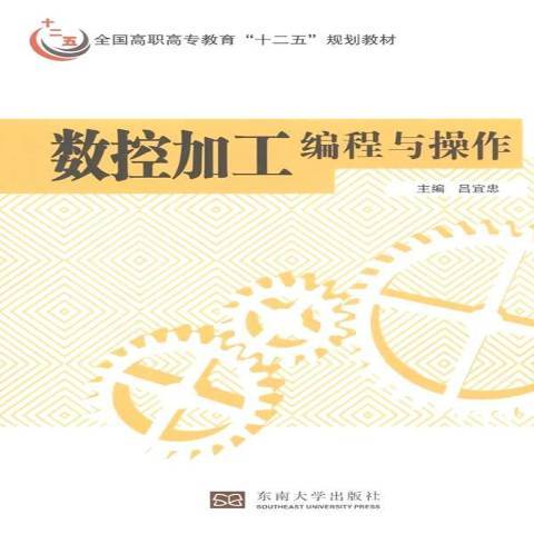 數控加工編程與操作(2015年東南大學出版社出版的圖書)