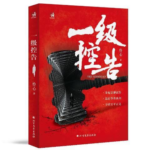 一級控告(2019年北方文藝出版社出版的圖書)