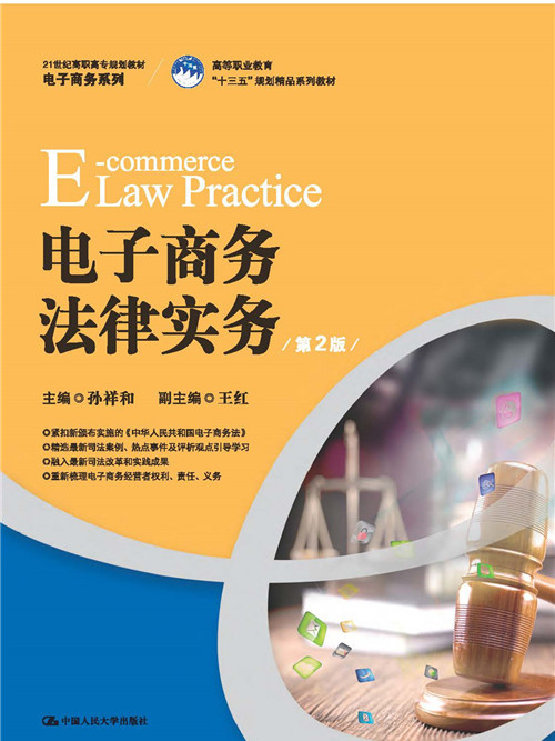 電子商務法律實務（第2版）