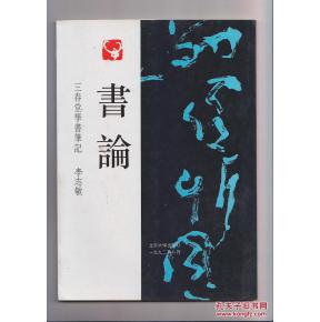 李志敏：《書論--三春堂學書筆記》封面