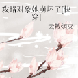 攻略對象她崩壞了[快穿]