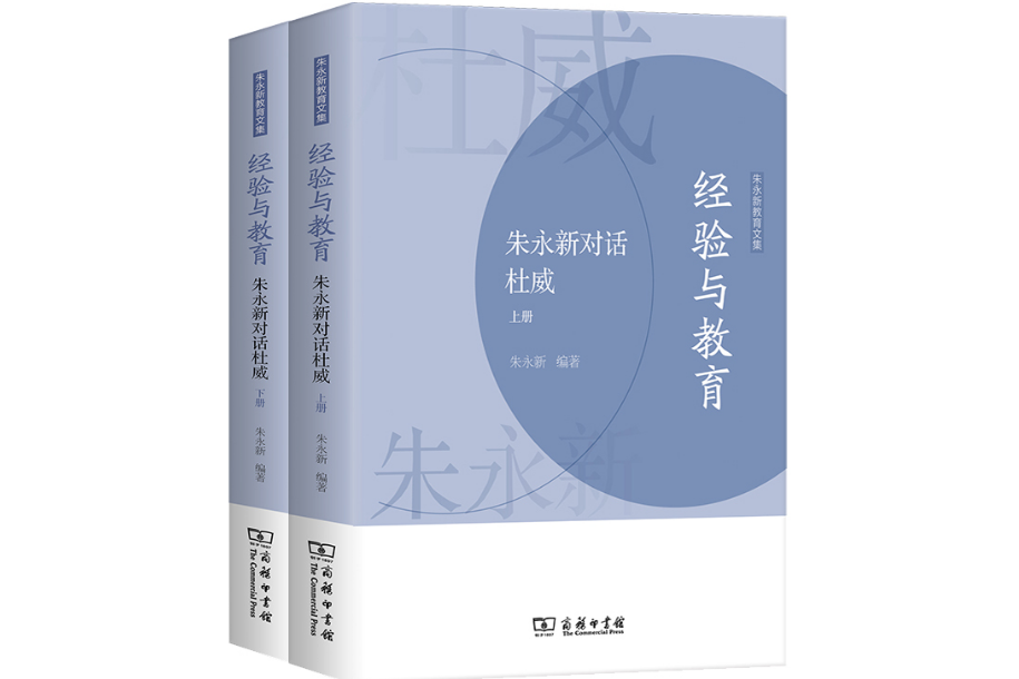 經驗與教育——朱永新對話杜威（上下冊）