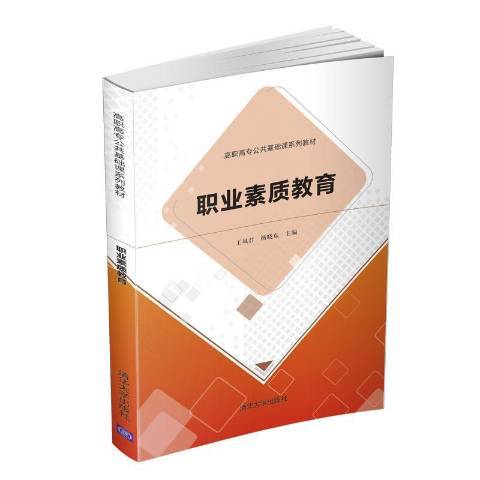 職業素質教育(2022年清華大學出版社出版的圖書)