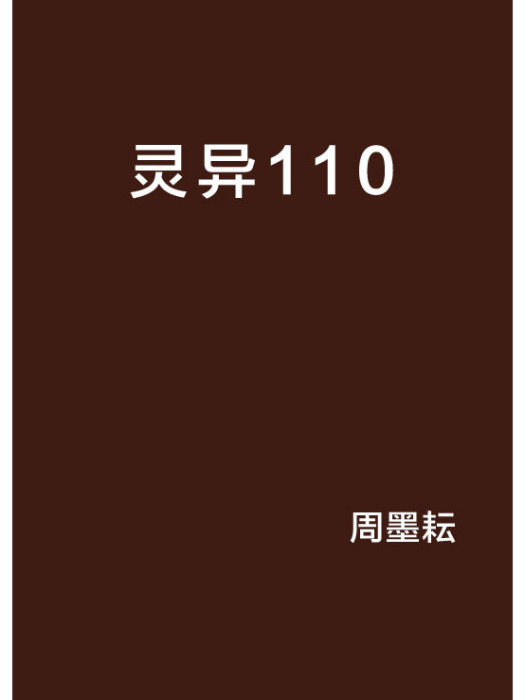 靈異110