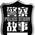 陰謀鬼計之警察故事