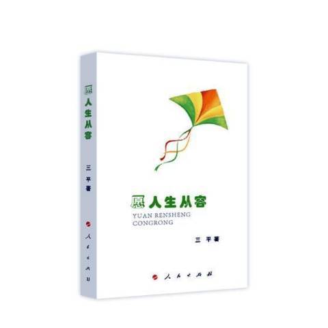 願人生從容(2019年人民出版社出版的圖書)