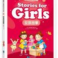 365奇趣英語樂園：女孩故事(Stories for girls)