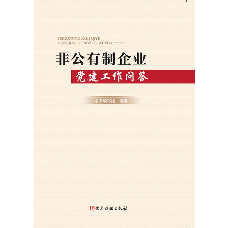 非公有制企業黨建工作問答