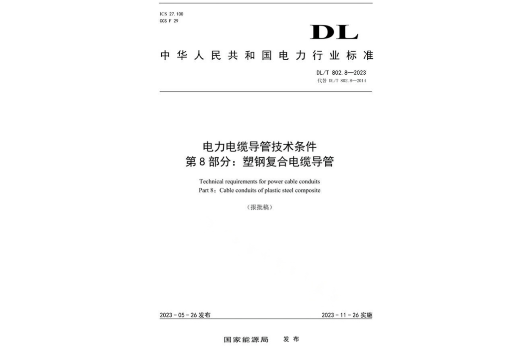 電力電纜導管技術條件—第8部分：塑鋼複合電纜導管