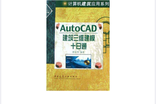 AutoCAD建築三維建模十日通