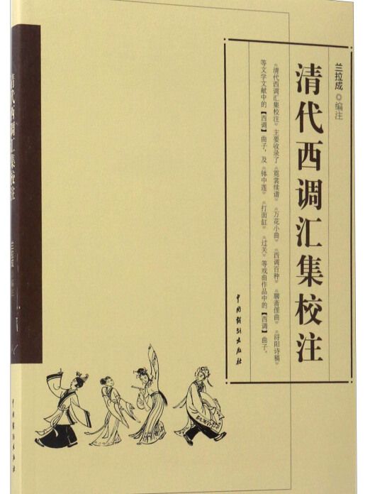 清代西調匯集校注(2017年2月1日中國戲劇出版社出版的圖書)