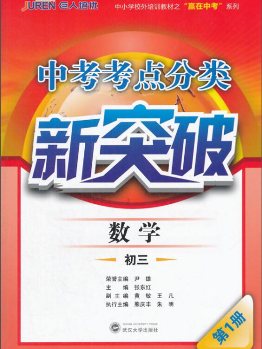 中考考點分類新突破·數學·初三第1冊