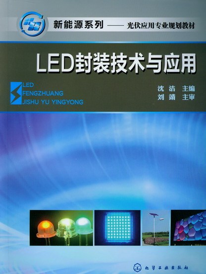 LED封裝技術與套用(2012年化學工業出版社出版的圖書)