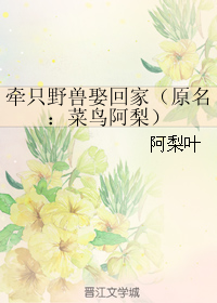 牽只野獸娶回家（原名：菜鳥阿梨）