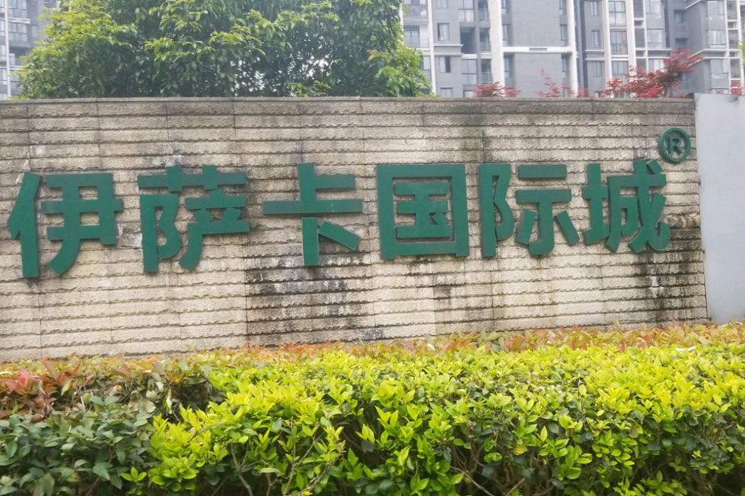 伊薩卡國際城鷺江園