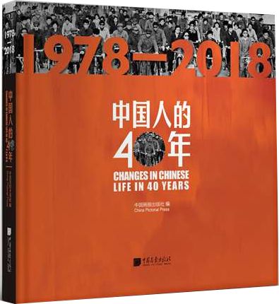 中國人的40年(1978-2018)