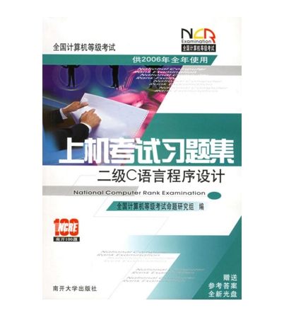 2006二級C語言程式設計-全國計算機等級考試上機考試習題集