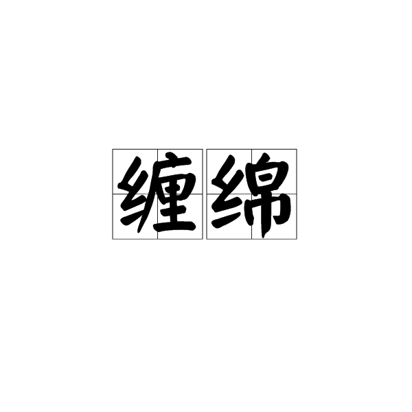 纏綿(完美世界《誅仙》角色技能)