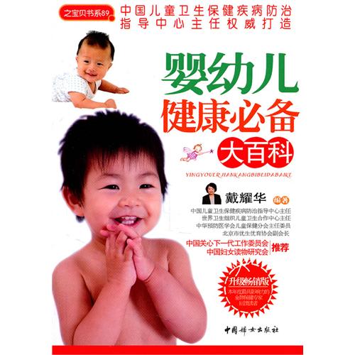 之寶貝書系89：嬰幼兒健康必備大百科