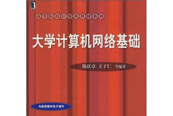 高等院校計算機教材系列：大學計算機網路基礎