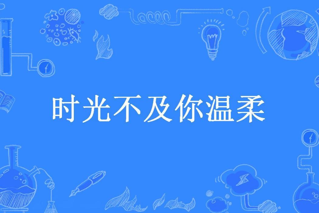 時光不及你溫柔(石三少所著小說)