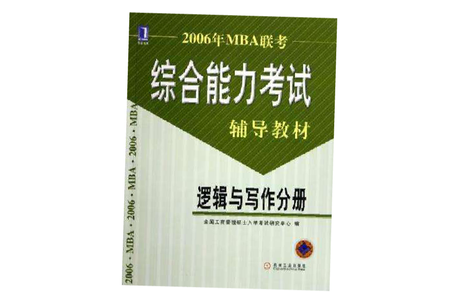 2006年MBA聯考綜合能力考試輔導教材