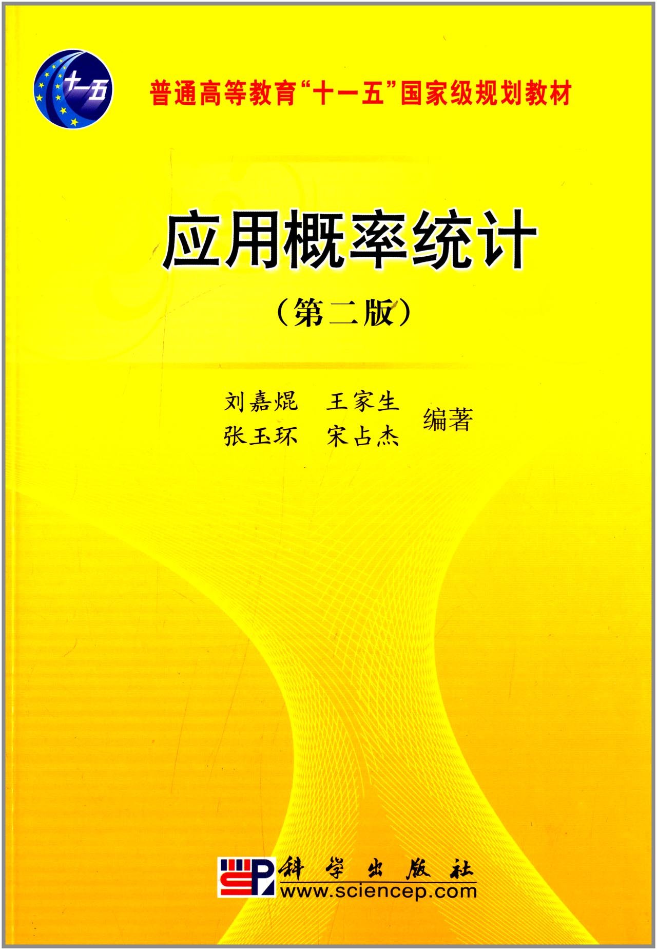 套用機率統計(科學出版社出版圖書)