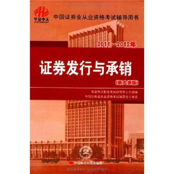 中國證券業從業資格考試輔導用書：2011～2012年證券發行與承銷