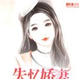 入骨暖婚：失憶嬌妻寵上天