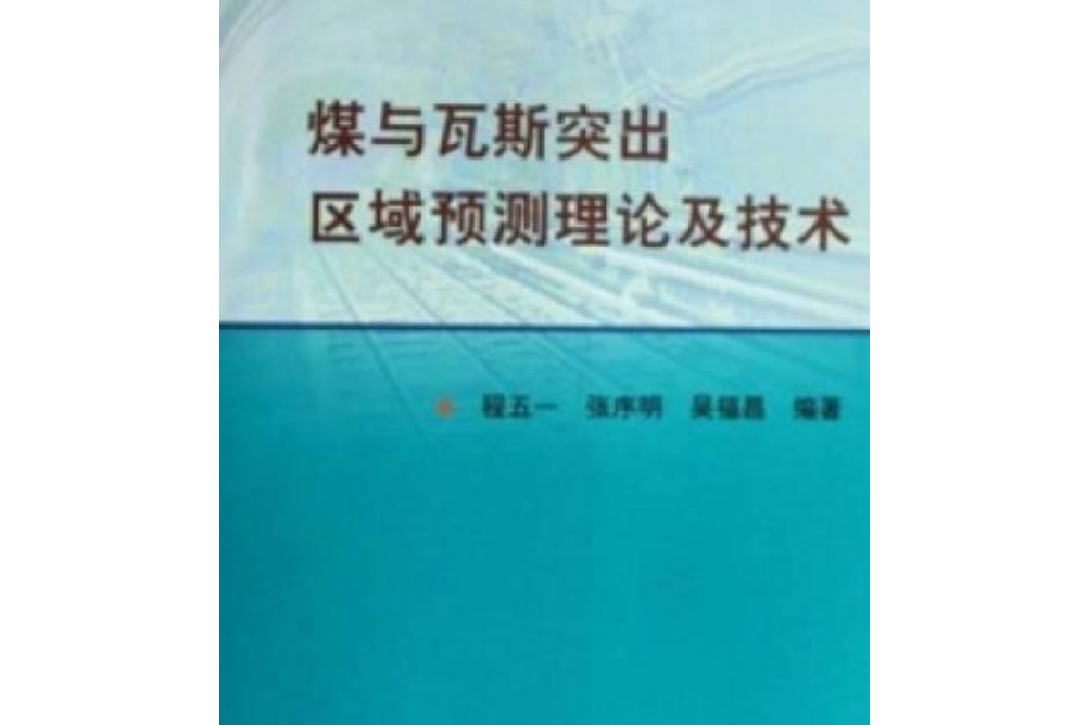 地勘階段煤與瓦斯突出區域預測的理論和方法