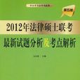 2012年法律碩士聯考最新試題分析及考點解析