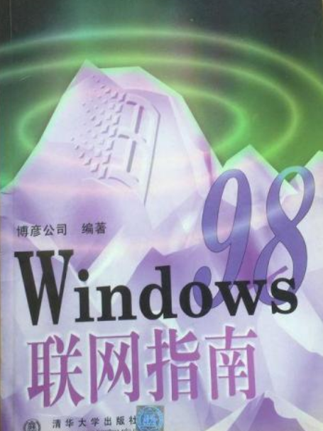 Windows 98聯網指南