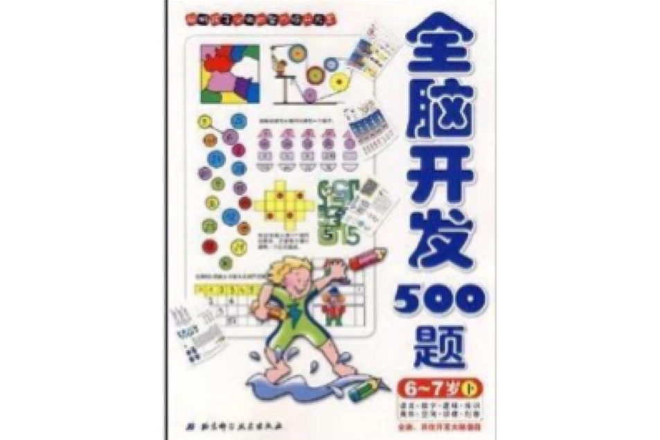 全腦開發500題：6-7歲