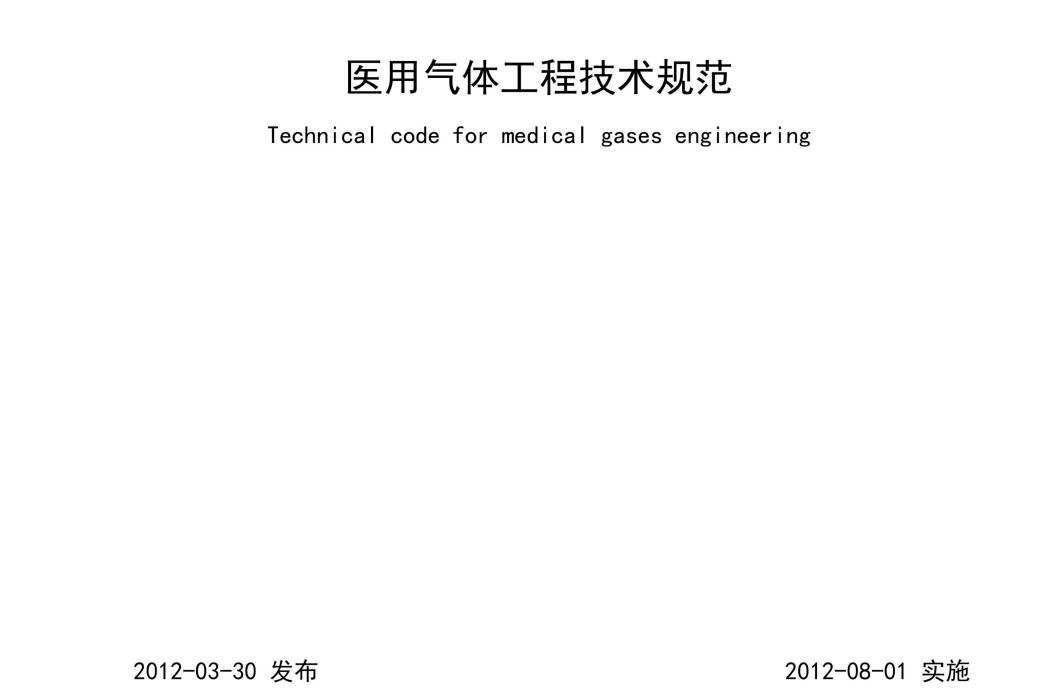 醫用氣體工程技術規範