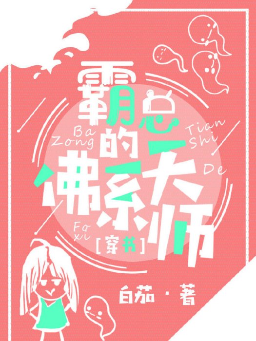 霸總的佛系天師[穿書]