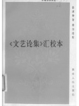 《文藝論集》匯校本