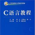 C語言教程(2008年華中科技出版的圖書)