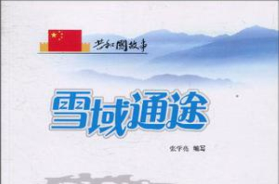 雪域通途(共和國故事·雪域通途：青藏公路建成通車)