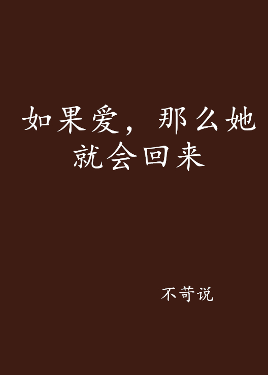 如果愛，那么她就會回來