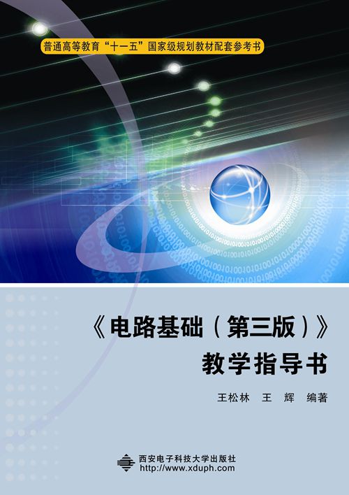 《電路基礎（第三版）》教學指導書